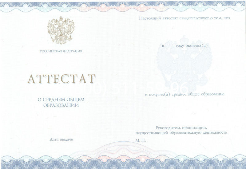 Купить Аттестат за 11 класс 2014-2024 года в Раменском Купить Аттестат за 11 класс 2014-2024 года в Раменском