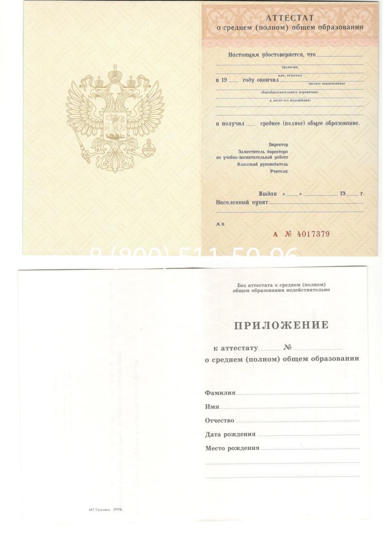 Аттестат за 11 класс 1994-2006 годов в Раменском Аттестат за 11 класс 1994-2006 годов в Раменском
