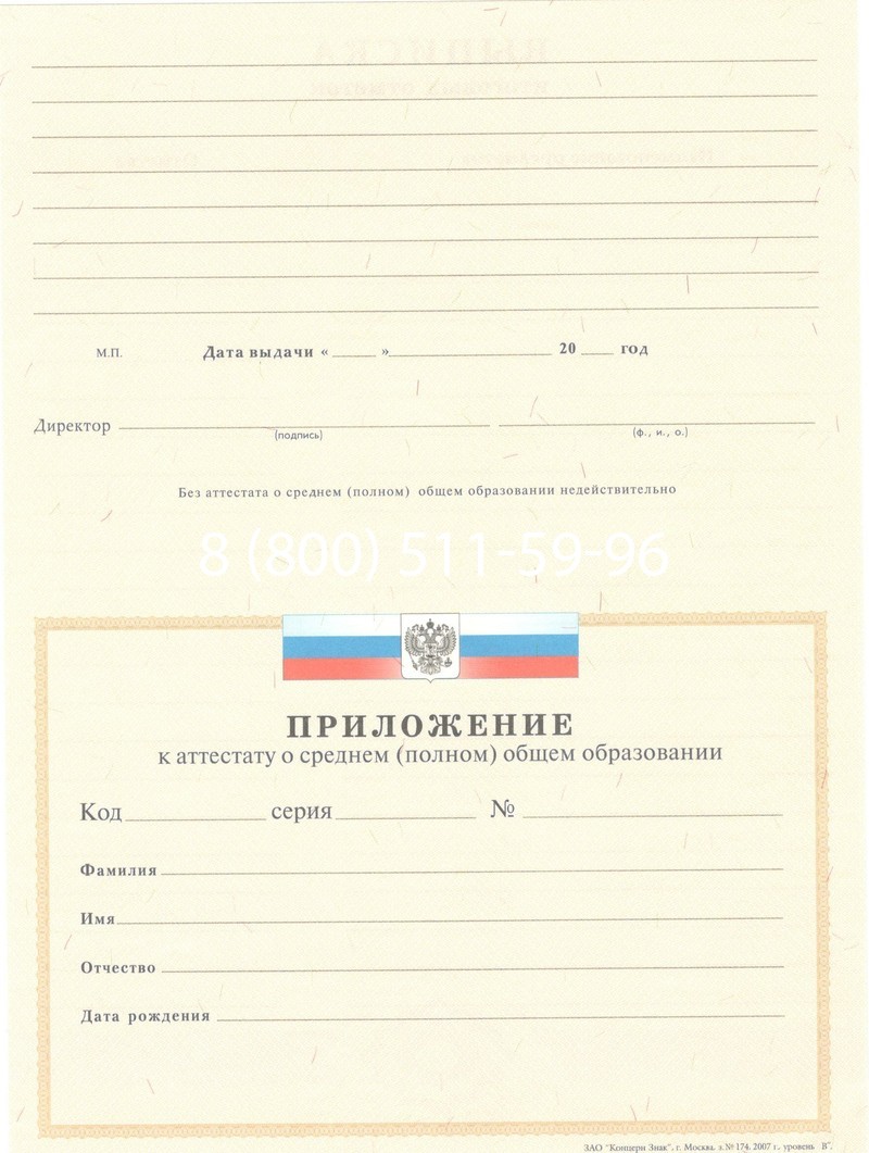 Купить Аттестат за 11 класс 2007-2010 годов в Раменском
